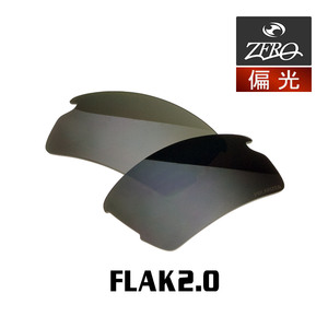 オークリー スポーツ サングラス 交換レンズ フラック 2.0 ローブリッジフィット 偏光 FLAK 2.0 OAKLEY ZERO TECH BASE製 互換レンズ