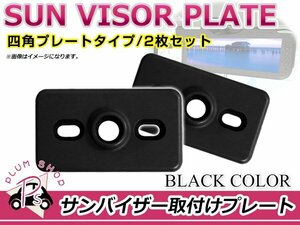 サンバイザー モニター 取付プレート 2個 ブラック 黒 長方形 サイズ 約 62mm×36mm 取付スペーサー ステー