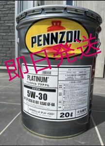 全国送料無料　PENNZOIL ペンズオイルプラチナム　5W-30 即日発送