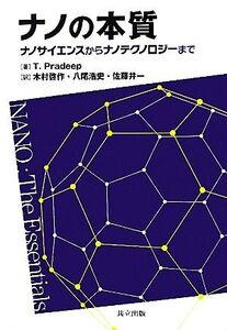 ナノの本質 ナノサイエンスからナノテクノロジーまで/ThalappilPradeep【著】,木村啓作,八尾浩史,佐藤井一【訳】