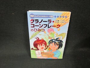 学研まんがでよくわかるシリーズ103　グラノーラ・コーンフレークのひみつ/AEU