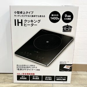 IHクッキングヒーター HDL-1484 小型 卓上 1400ｗ 鍋21cmまで対応 9段階調整 未使用 ヒロコーポレーション