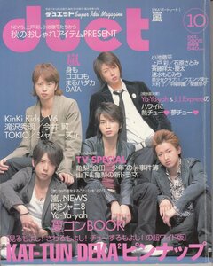 雑誌 duet デュエット 2005.10 嵐 KAT-TUN KinKiKids V6 滝沢秀明 TOKIO NEWS 関ジャニ∞ Ya-Ya-yah 他