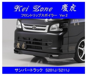 ▼Kei Zone 軽トラ 慶虎 フロントリップスポイラーVer.2 サンバートラック S201J