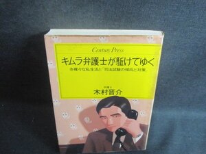 キムラ弁護士が駆けてゆく　木村晋介　ページ割れ有・シミ大日焼け強/BCZC