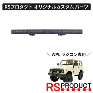 フロントバンパー ノーマルタイプ【WPL C74 ジムニー 専用】ラジコン カスタム パーツ RSプロダクト!! JA11 jimny オフロード C74-JM08