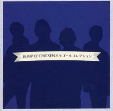 BUMP OF CHICKEN オルゴールコレクション レンタル落ち 中古 CD