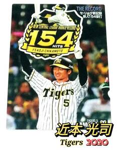 【 近本光司 】　2020　第1弾　記録達成カード　阪神タイガース　(TR-6)　★ カルビープロ野球チップス