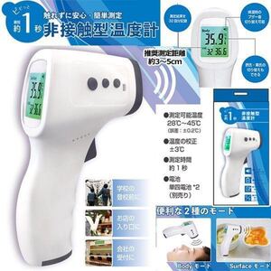 新品未使用　非接触型体温計　触れずに簡単測定　ピピっと最短約1秒　送料無料