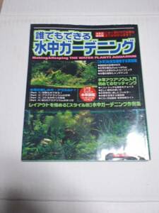 誰でもできる水中ガーデニング 中古本