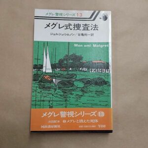 即決/メグレ式捜査法 メグレ警視シリーズ13 ジョルジュ・シムノン 谷亀利一 河出書房新社/昭和53年3月15日発行・4版・帯付