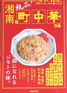 湘南の絶品! 町中華 炒飯、餃子、麻婆豆腐etc湘南のうまい町中華の名店/旅行