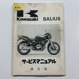 b013 サービスマニュアル カワサキ BALIUS バリオス 補足版 整備書