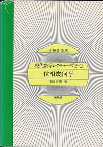 即決 送料無料 位相幾何学 現代数学レクチャーズ B2 菅原正博 培風館 1977 位相空間 単体複体 多面体 ホモロジー群 閉曲面 基本群 数学 本