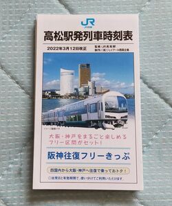 ◆JR四国◆高松駅　ポケット時刻表　2022/03改正版　予讃線・土讃線・高徳線・瀬戸大橋線