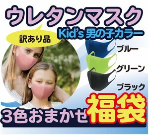 まとめ売り お得 子供用 男の子 50枚 おまかせ 洗える ウレタンマスク 花粉99％カット 小さめサイズ マスク 訳あり 立体