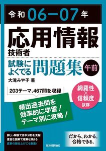 [A12346728]令和06-07年 応用情報技術者 試験によくでる問題集【午前】