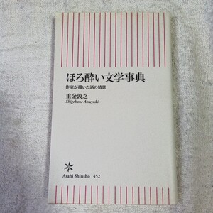 ほろ酔い文学事典 作家が描いた酒の情景 (朝日新書) 重金敦之 9784022735522