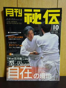 月刊秘伝　2004年10月　自在の境地 松井健二師範　島田道男からの提言　カレンバッハ来日　武道　武術　太極拳　合気道