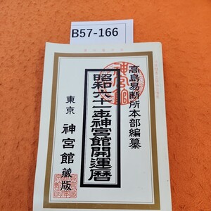 B57-166 昭和六十一年 神宮館開運暦 神宮館