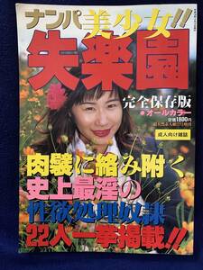 ナンパ美少女　失楽園　雄出版　1998年（平成10年）超天然素人娘2月号増刊　平塚あゆみ　高樹ゆみ