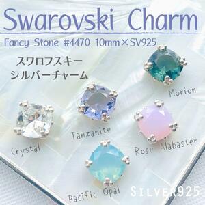 送料無料★akeeeeey★【再販♪】Silver925チャーム★スワロフスキー #4470☆現品 1個_Ⅳ｜|スワロフスキーチャーム シルバーチャーム