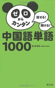 【中古】 話せる！聞ける！ゼロからカンタン中国語単語1000