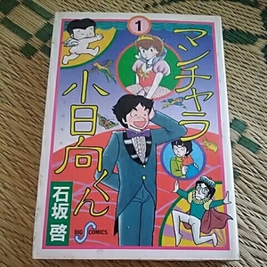 小学館ビッグコミックス　マンチャラ小日向くん　1巻　石坂啓【初版】