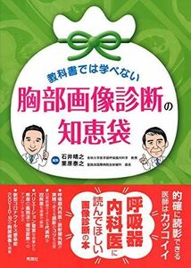 [A11862166]教科書では学べない 胸部画像診断の知恵袋