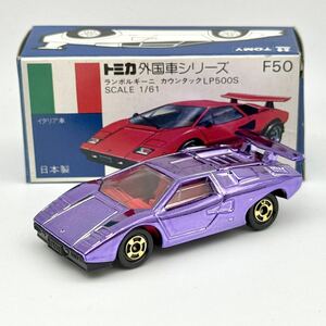 【日本製トミカ】 No.F50-1-7 ●希少紫メッキ● ランボルギーニ カウンタック LP500S 青箱