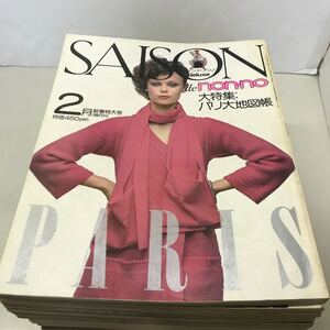 F08● SAISONdenonno セゾンドノンノ1976年2月号〜1983年 spring号 No9〜No31 不揃い22冊セット 集英社 231121