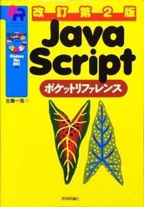 JavaScriptポケットリファレンス　改訂第2版　CD-ROM未開封