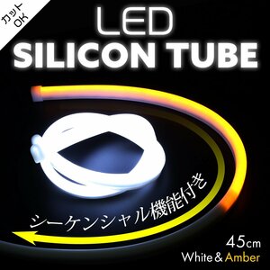 シーケンシャル LED シリコンチューブ ライト 45cm ホワイト アンバー カット可 流れるウインカー PZ441