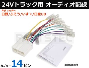 24V トラック ミツビシ オーディオハーネス コネクター オーディオ配線 14ピン 日野 /ふそう/いすゞ/日産UD /28-130: SM-N