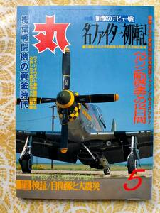 丸 1995年5月号 名ファイター初陣記 ベルリン陥落までの12日間 Fw190 F6F 複葉戦闘機