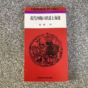 近代沖縄の鉄道と海運 金城功 ひるぎ社 おきなわ文庫 12 沖縄県営鉄道 沖縄電気軌道株式会社 沖縄馬車鉄道株式会社 山原線 