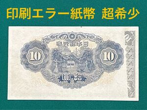 旧紙幣　古紙幣　エラー紙幣　日本銀行券　不換紙幣 2次 和気清麻呂10円札　極美品　証紙付き　印刷エラー紙幣　超希少　本物　