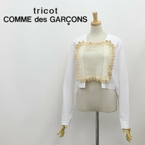 ◆tricot COMME des GARCONS トリコ コムデギャルソン AD2012 モヘヤ混ニット 切替 バックオープン トップス 白 ホワイト×ベージュ M