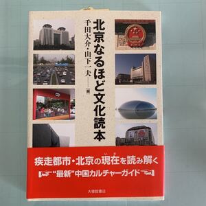 北京なるほど文化読本 単行本 2008/7/1 千田 大介 (編集), 山下 一夫 (編集)