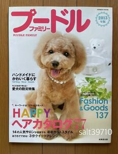 プードルファミリー Poodle Family★2013年版