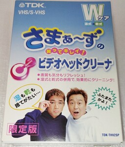 【未使用、未開封】■ さまぁ～ずのビデオヘッドクリーナ［限定版］ ■ 台紙付 ■ TDK