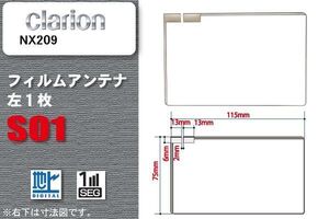 地デジ クラリオン Clarion 用 フィルムアンテナ NX209 対応 ワンセグ フルセグ 高感度 受信 高感度 受信