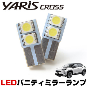 2個セット ヤリスクロス LEDバニティランプ ホワイトLED 白光 爆光 高輝度 T10 バニティ 室内灯 車内灯 LEDランプ 車 カー用品