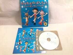 【USED：CD】ドリームズ・カム・トゥルー　わすれものばんちょう　NHK教育テレビ　それゆけこどもたい　ピアノ譜　振りつけ付き