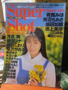 Super Shot　　　　ビデオボーイ１９９５年４月号増刊　　　完全保存版　　　　　　　英知出版