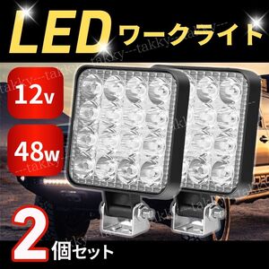 LED ワークライト 2個セット 作業灯 12V 16連 48W 夜間作業 軽量 薄型 防水 投光器 照明 led 屋外 サーチライト キャンプ 車 船舶 重機