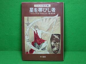 ★Ｐ・Ａ・マキリップ★星を帯びし者★初版★ハヤカワ文庫★