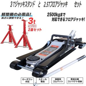 お得セット！【フロアジャッキ2.5ｔ+ジャッキスタンド3ｔ】 高さ調節可 折畳式馬ジャッキ 3t / ガレージジャッキ 2.5t 油圧式 ローダウン