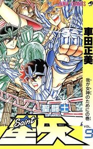 聖闘士星矢(9) 我が女神のためにの巻 ジャンプC/車田正美(著者)