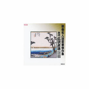 まとめ得 広沢虎造(先代) 浪曲名人選豪華傑作集(お民の度胸、他) CD x [3個] /l